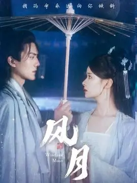 白露为霜古装剧海报
